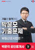 2025 박문각 공인중개사 박윤모 기출문제 2차 부동산공시법령