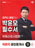 2025 박문각 공인중개사 박윤모 필수서 2차 부동산공시법령