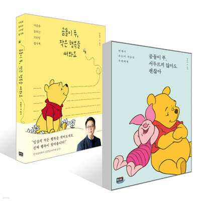 곰돌이 푸, 서두르지 않아도 괜찮아 + 작은 행복을 써봐요 세트