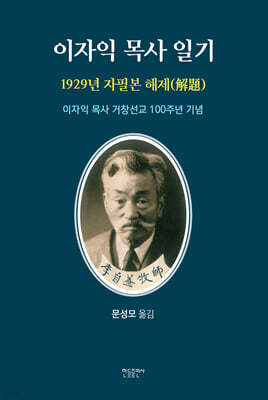 이자익 목사 일기 (1929년 자필본 해제)