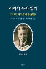 이자익 목사 일기 (1929년 자필본 해제)