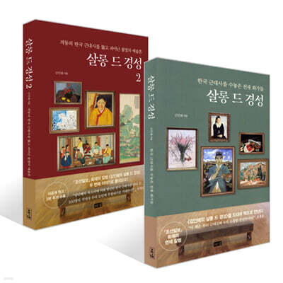 살롱 드 경성 1,2 세트
