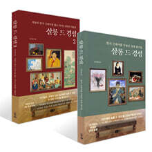 살롱 드 경성 1,2 세트