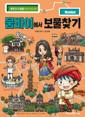 뭄바이에서 보물찾기