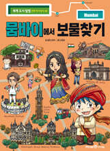 뭄바이에서 보물찾기