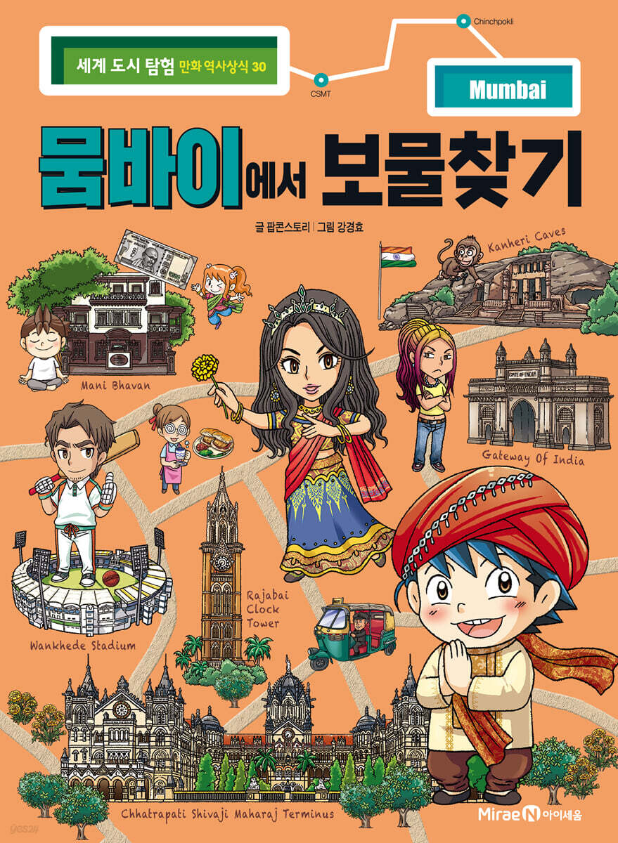 뭄바이에서 보물찾기