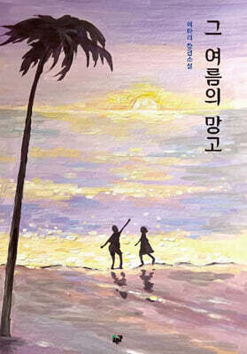 그 여름의 망고