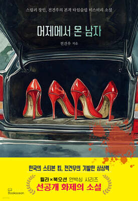 어제에서 온 남자