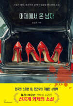 어제에서 온 남자