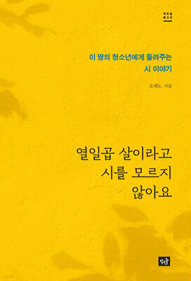 열일곱 살이라고 시를 모르지 않아요