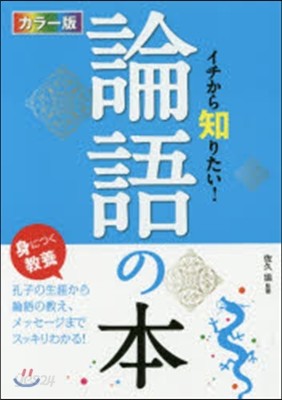 カラ-版 イチから知りたい!論語の本