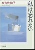 私は忘れない