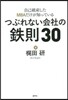 自己破産したMBAだけが知っているつぶれない會社の鐵則30