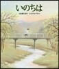 いのちは