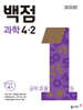 동아 백점 초등 과학 4-2 (2026년용)