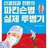 신경외과 전문의 파킨슨병 실제 투병기