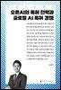 오픈AI의 특허 전략과 글로벌 AI 특허 경쟁