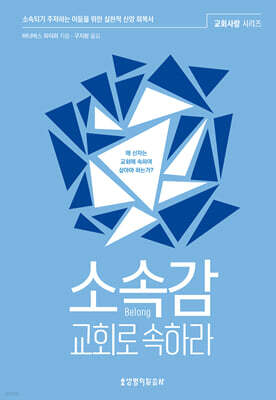 소속감, 교회로 속하라