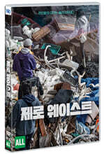 제로 웨이스트 (1Disc)