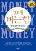 10배 버는 힘