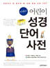 아하! 어린이 성경 단어 사전