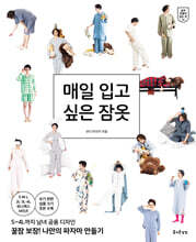 매일 입고 싶은 잠옷