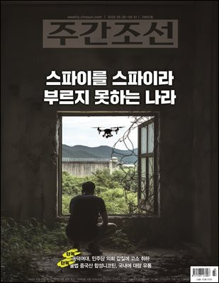 주간조선 2860호 (2025년 05월 26일)