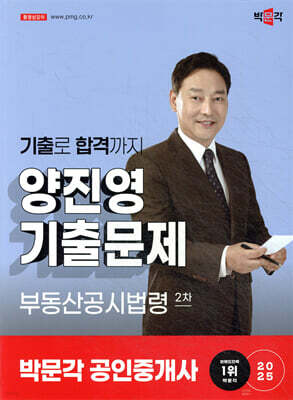 2025 박문각 공인중개사 양진영 기출문제 2차 부동산공시법령