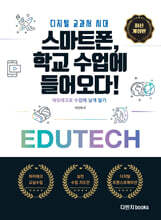 스마트폰, 학교 수업에 들어오다!