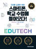 스마트폰, 학교 수업에 들어오다!