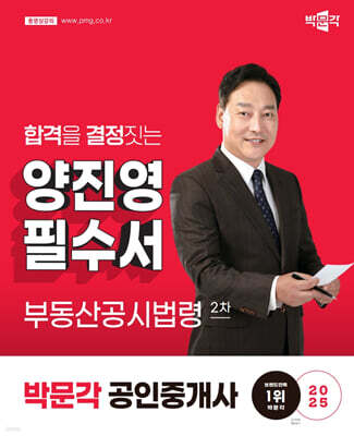 2025 박문각 공인중개사 양진영 필수서 2차 부동산공시법령
