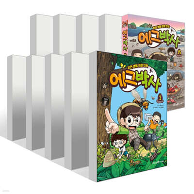 에그박사 1~15권 세트