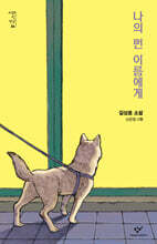 나의 먼 이름에게