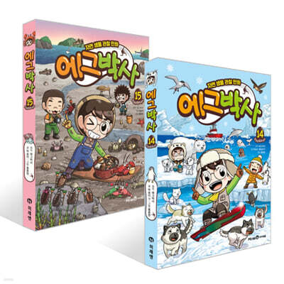 에그박사 14~15권 세트