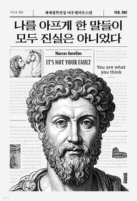 나를 아프게 한 말들이 모두 진실은 아니었다