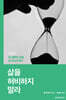 삶을 허비하지 말라 (개정증보판)