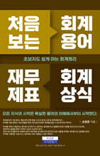 처음보는 회계용어 재무제표 회계상식