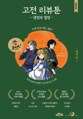 고전 리뷰툰, 냉정과 열정 : 냉정 편