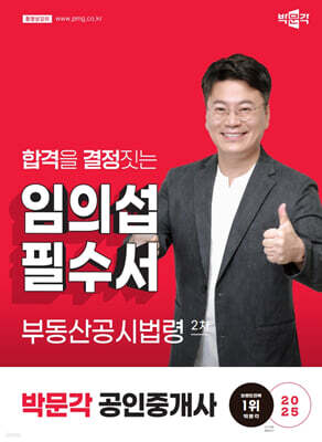 2025 박문각 공인중개사 임의섭 필수서 2차 부동산공시법령