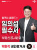2025 박문각 공인중개사 임의섭 필수서 2차 부동산공시법령
