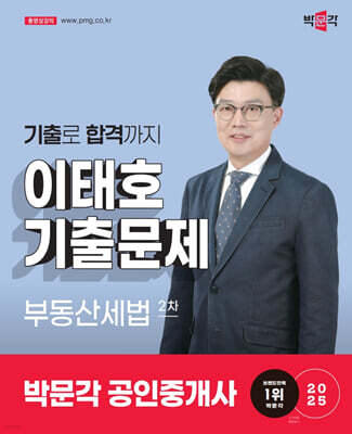 2025 박문각 공인중개사 이태호 기출문제 2차 부동산세법