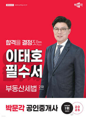 2025 박문각 공인중개사 이태호 필수서 2차 부동산세법