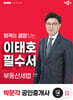 2025 박문각 공인중개사 이태호 필수서 2차 부동산세법
