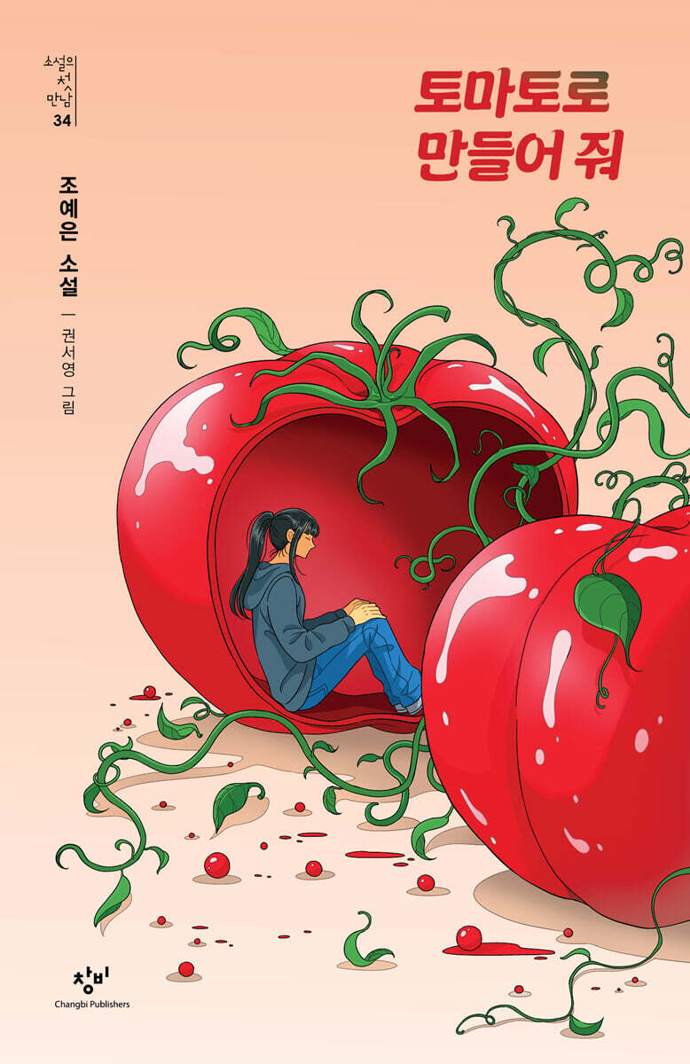 토마토로 만들어 줘