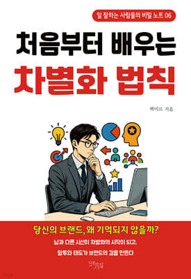 처음부터 배우는 차별화 법칙