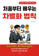 처음부터 배우는 차별화 법칙
