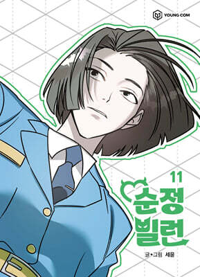 순정빌런 11