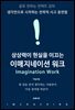 상상력이 현실을 이끄는 이매지네이션 워크