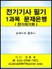 전기기사 필기 1과목(전기자기학) 문제은행