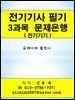 전기기사 필기 3과목(전기기기) 문제은행